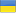 Українська